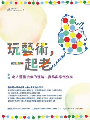 cover image of 玩藝術，一起老